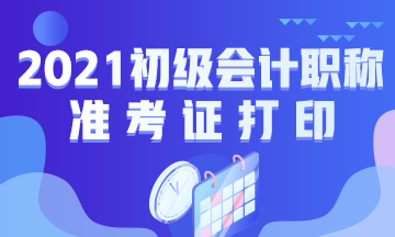 山东2021年初级会计考试准考证打印网址